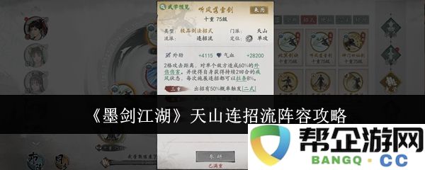 《墨剑江湖》解析天山连招流最佳阵容搭配全攻略