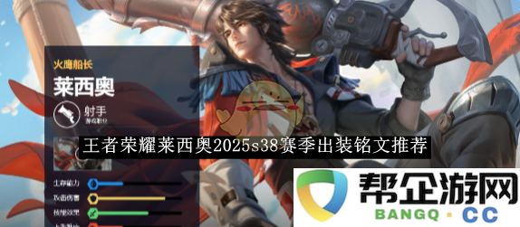 《王者荣耀》莱西奥2025赛季S38出装与铭文最佳搭配推荐