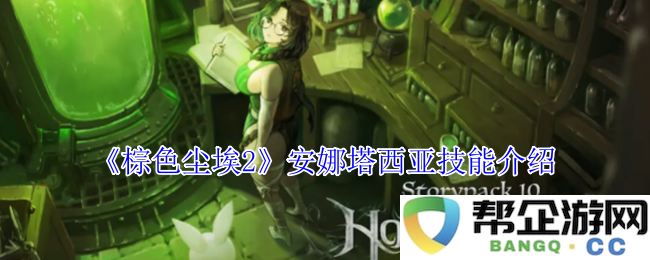 《棕色尘埃2》中安娜塔西亚的技能详细解析与使用技巧