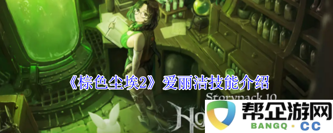 《棕色尘埃2》爱丽洁角色技能全面解析与玩法指南