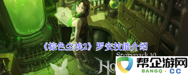 《棕色尘埃2》罗安英雄技能详细解析与使用指南