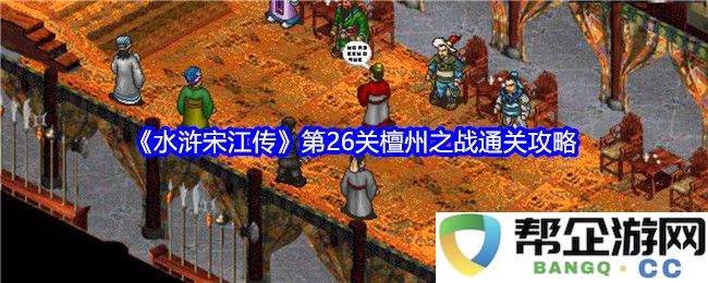 《水浒宋江传》第26关檀州之战详细通关策略与技巧解析