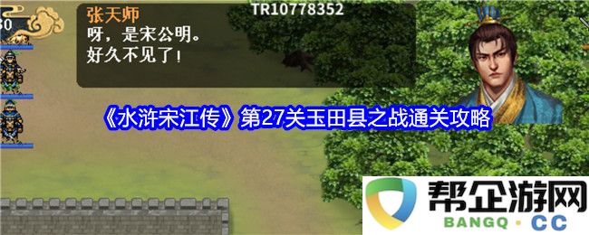 《水浒宋江传》第27关玉田县激战详细攻略与心得分享