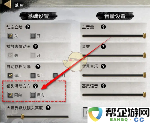 《鬼谷八荒》如何设置镜头滑动方向的详细指南与技巧