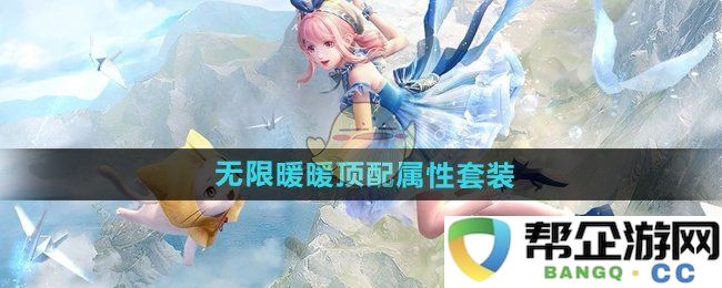 《无限暖暖》顶级属性套装全面解析与推荐