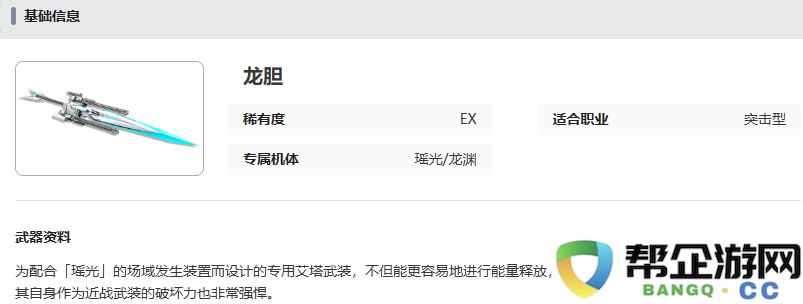 《艾塔纪元》龙胆武器详细属性与特点分析一览