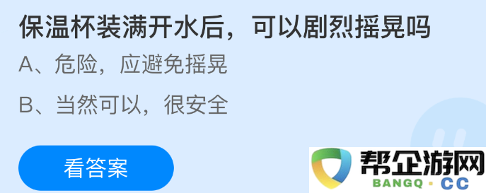 保温杯内装满热水后是否能够进行剧烈摇动以免造成意外溅出？