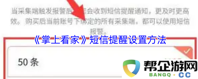 《掌上看家》APP短信提醒功能的配置与设置步骤详解