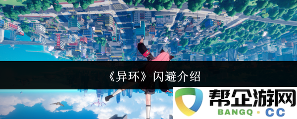 《异环》中的闪避机制详解与应用技巧分析