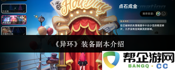 《异环》最新装备副本详解与攻略分享，让你轻松获取高级装备