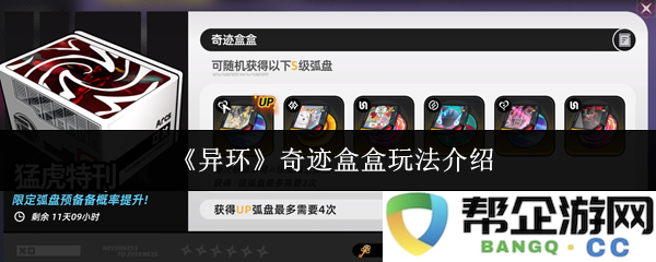 《异环》奇迹盒玩法详细解析与攻略，带你畅游神秘世界