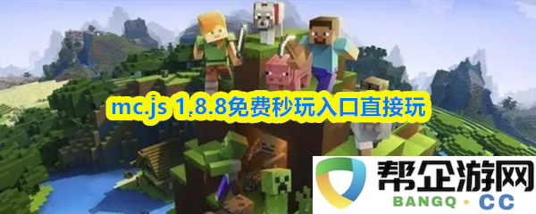 mc.js 1.8.8版全新免费秒玩入口，快速畅玩游玩无需等待