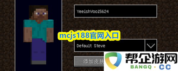 mcjs188官方网站入口地址和使用方法详解，助你轻松访问全新体验
