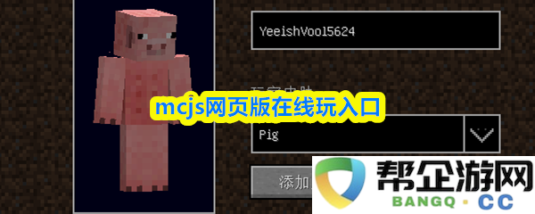 mcjs在线游戏网页版入口，便捷畅玩mcjs的最佳方式，赶快进入体验吧