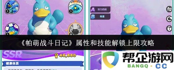 《帕萌战斗日记》角色属性及技能解锁上限全解析与攻略分享