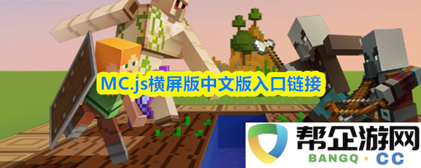 MC.js横向显示中文版的入口链接以及下载指南