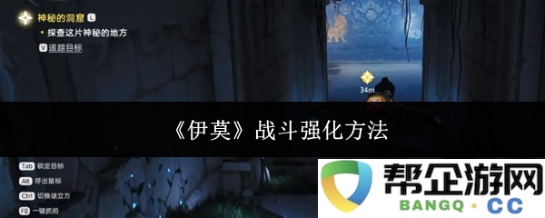 《伊莫》战斗能力提升策略：全面解析强化战斗的有效方法与技巧