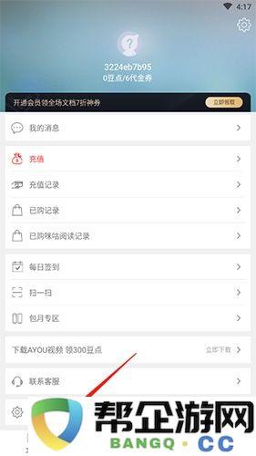 《豆丁书房》注销账号方法