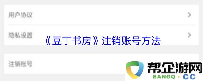 《豆丁书房》如何顺利注销账号的详细步骤和注意事项