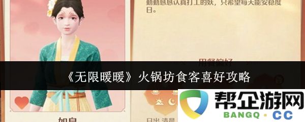 《无限暖暖》火锅店顾客偏好指南，让你轻松找到最受欢迎的火锅菜品与搭配技巧