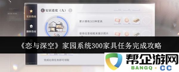 《恋与深空》家园系统家具任务全攻略：轻松完成300件家居任务的方法与技巧