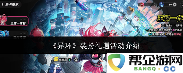 《异环》装扮礼遇活动详细介绍及参与指南，让你尽享精彩福利