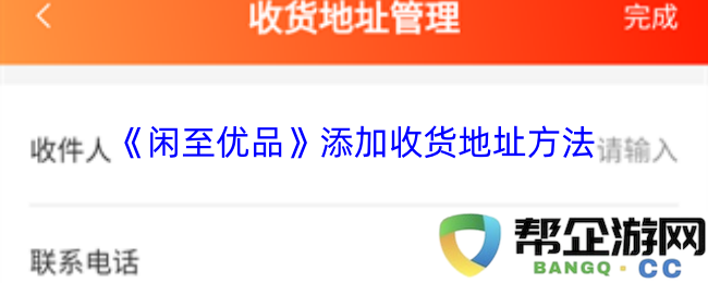《闲至优品》如何添加和修改收货地址的详细步骤和流程说明