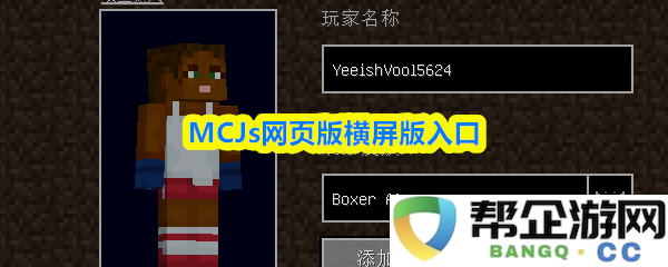 MCJs网页版横屏模式访问入口详细指南与最新更新信息