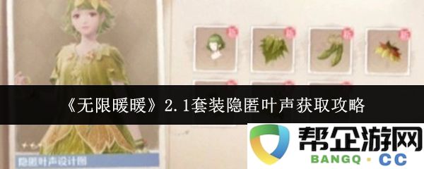 《无限暖暖》2.1版本套装隐匿叶声获取方法全解析，助你轻松拥有时尚装扮