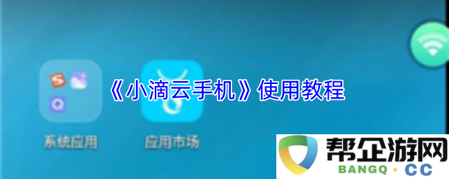 《小滴云手机》详细使用指南与操作步骤全解析，轻松掌握云手机的各项功能