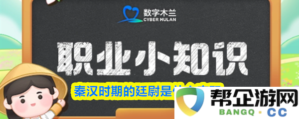 探讨秦汉时期廷尉官职的职责与作用，以及其在当时政治体系中的地位