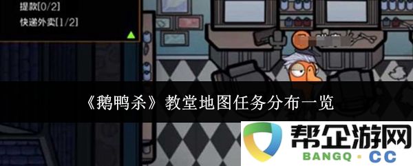 《鹅鸭杀》教堂地图任务安排详解与分布图示一览