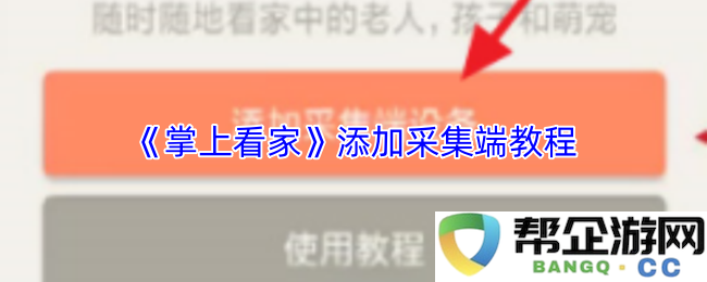 《掌上看家》操作手册：详细的设备采集端设置与使用教程