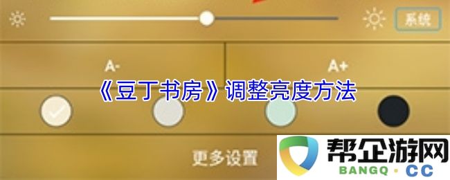 《豆丁书房》调整亮度方法