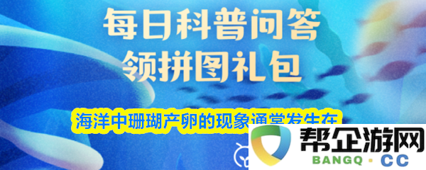 海洋中珊瑚繁殖的产卵现象通常是在特定环境条件下的晚春季节发生