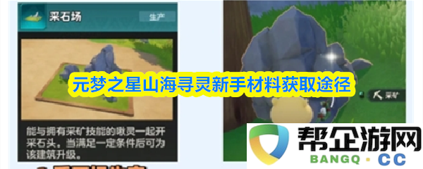 元梦之星山海寻灵新手材料获取途径