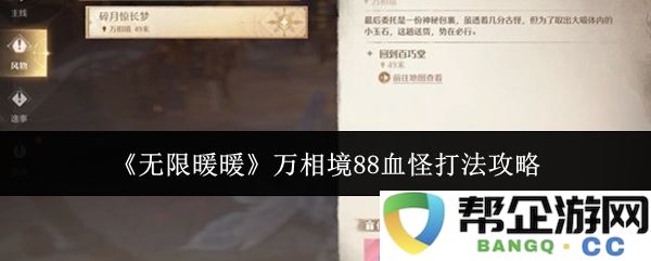《无限暖暖》万相境88血怪打法攻略
