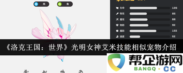 《洛克王国：世界》中光明女神艾米技能相似的其他宠物介绍与分析