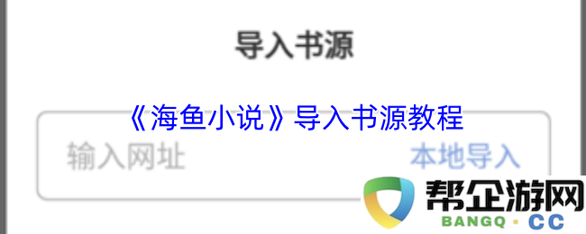 《海鱼小说》新书源导入方法详解，提升您的阅读体验与书库管理能力