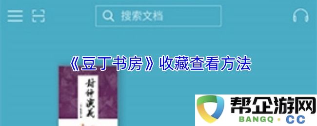 《豆丁书房》收藏查看方法