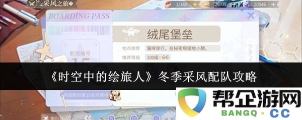 《时空中的绘旅人》冬季采风活动配队全攻略及建议