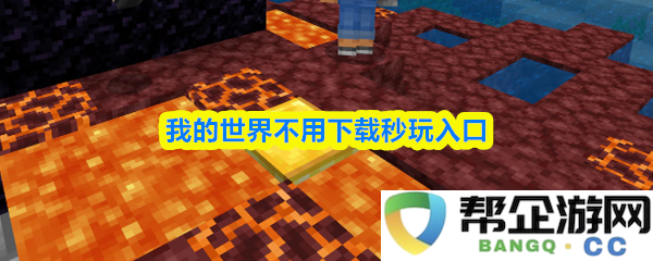 在我的世界中无需下载即可快速进入游戏的便捷方式介绍