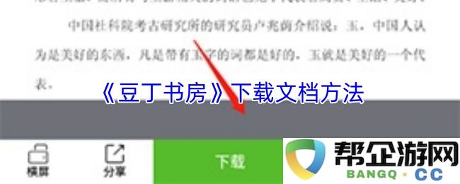 《豆丁书房》如何下载文档的详细步骤和方法解析，快速获取所需文件