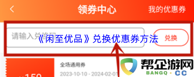 《闲至优品》获取与兑换优惠券的详细方法与步骤介绍