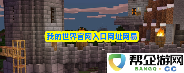我的世界官方入口网址网易平台访问指南与最新动态分享