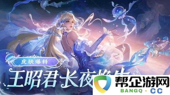 《王者荣耀》王昭君长夜焕生价格介绍