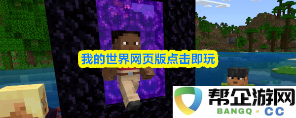 在浏览器上畅玩我的世界网页版，无需下载立即点击体验游戏乐趣