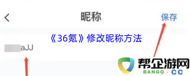 《36氪》修改昵称方法
