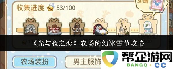 《光与夜之恋》冰雪奇缘农场节日活动全攻略与玩法技巧分享