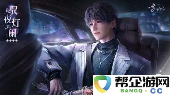 《恋与深空》祁煜驭夜灯阑领取攻略